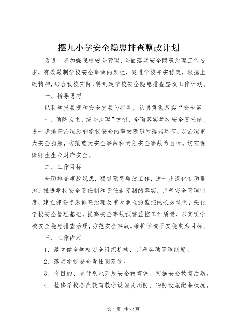 摆九小学安全隐患排查整改计划.docx