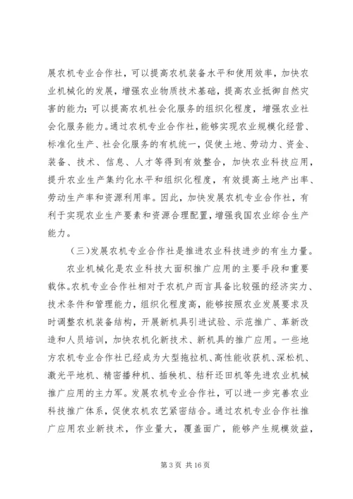 农机合作社建设会议的讲话.docx