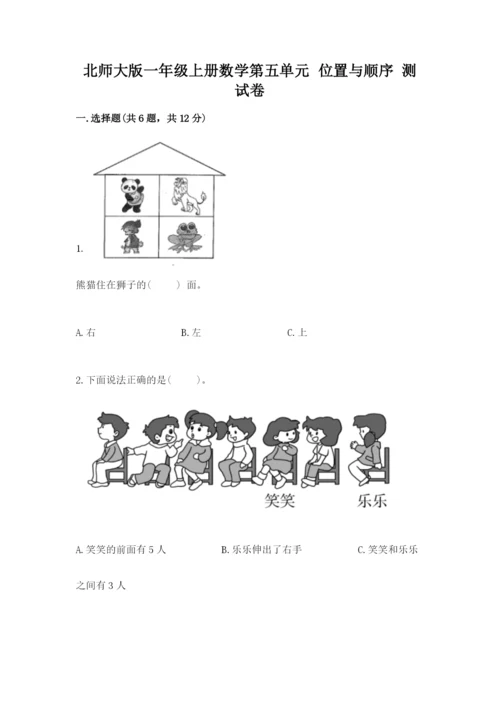 北师大版一年级上册数学第五单元 位置与顺序 测试卷（实用）.docx