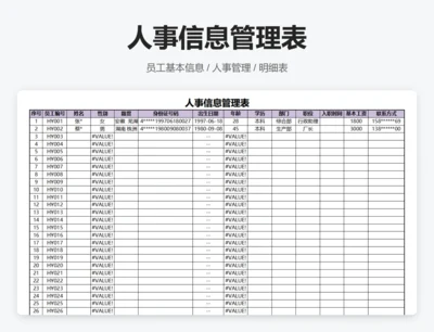 人事信息管理表