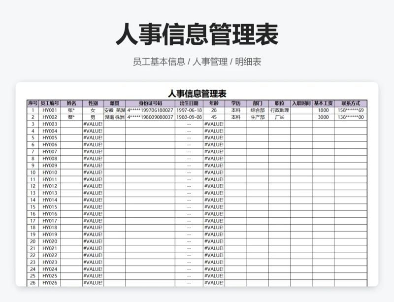 人事信息管理表