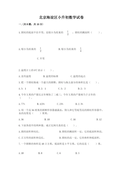 北京海淀区小升初数学试卷（突破训练）.docx