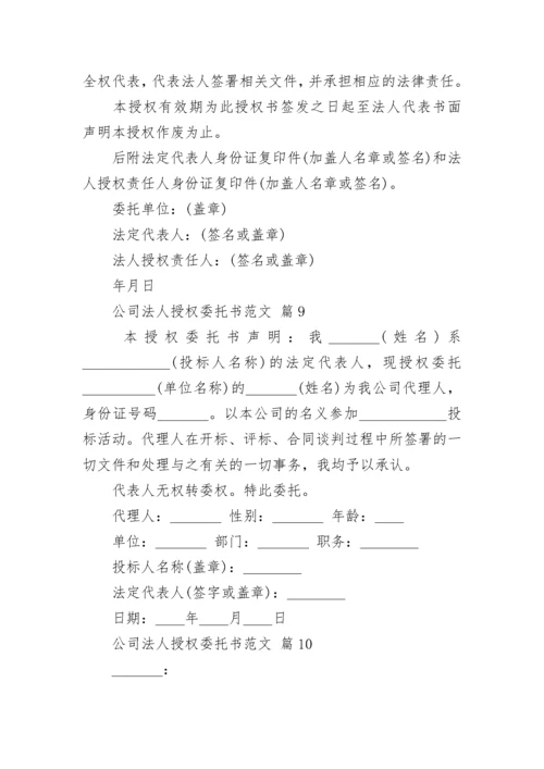 公司法人授权委托书范文.docx