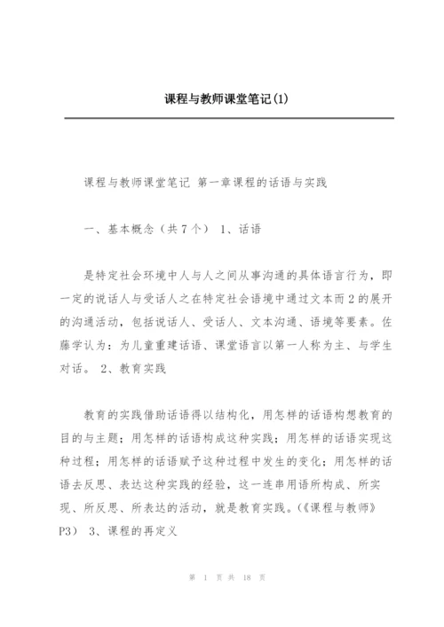 课程与教师课堂笔记(1).docx