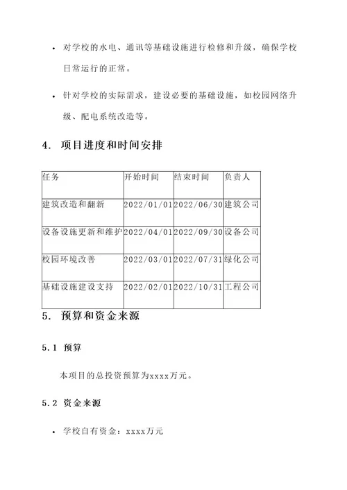 学校施工项目策划书