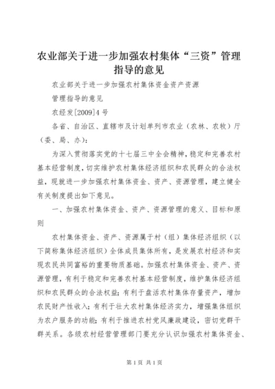 农业部关于进一步加强农村集体“三资”管理指导的意见.docx