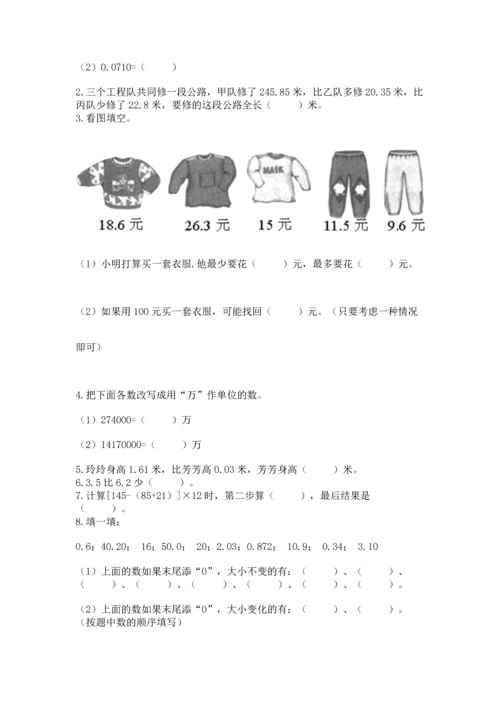 苏教版五年级上册数学第四单元 小数加法和减法 测试卷及答案【夺冠】.docx