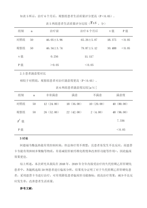 恩替卡韦治疗失代偿期乙肝肝硬化临床疗效探究.docx