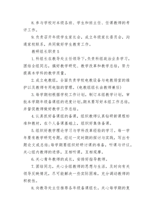 教研组长职责最新大全10篇.docx