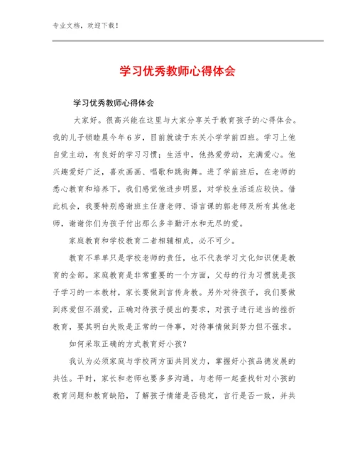 最新学习优秀教师心得体会优选范文15篇合集.docx