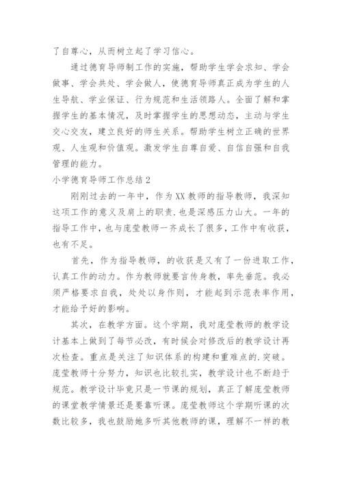 小学德育导师工作总结.docx