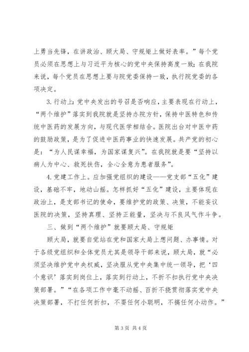 党课讲稿：把“两个维护”落实在行动上，党员干部做好表率.docx