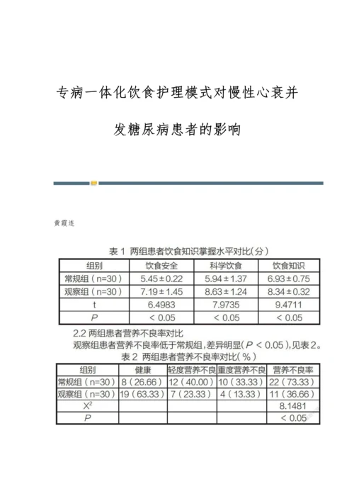 专病一体化饮食护理模式对慢性心衰并发糖尿病患者的影响.docx