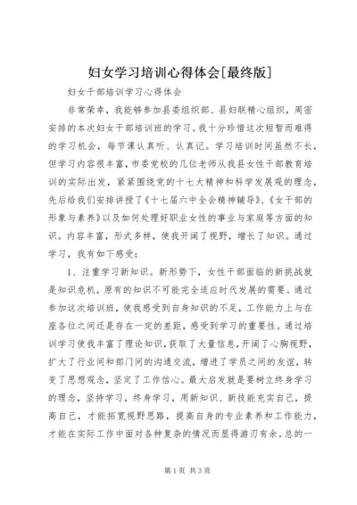 妇女学习培训心得体会[最终版] (2).docx