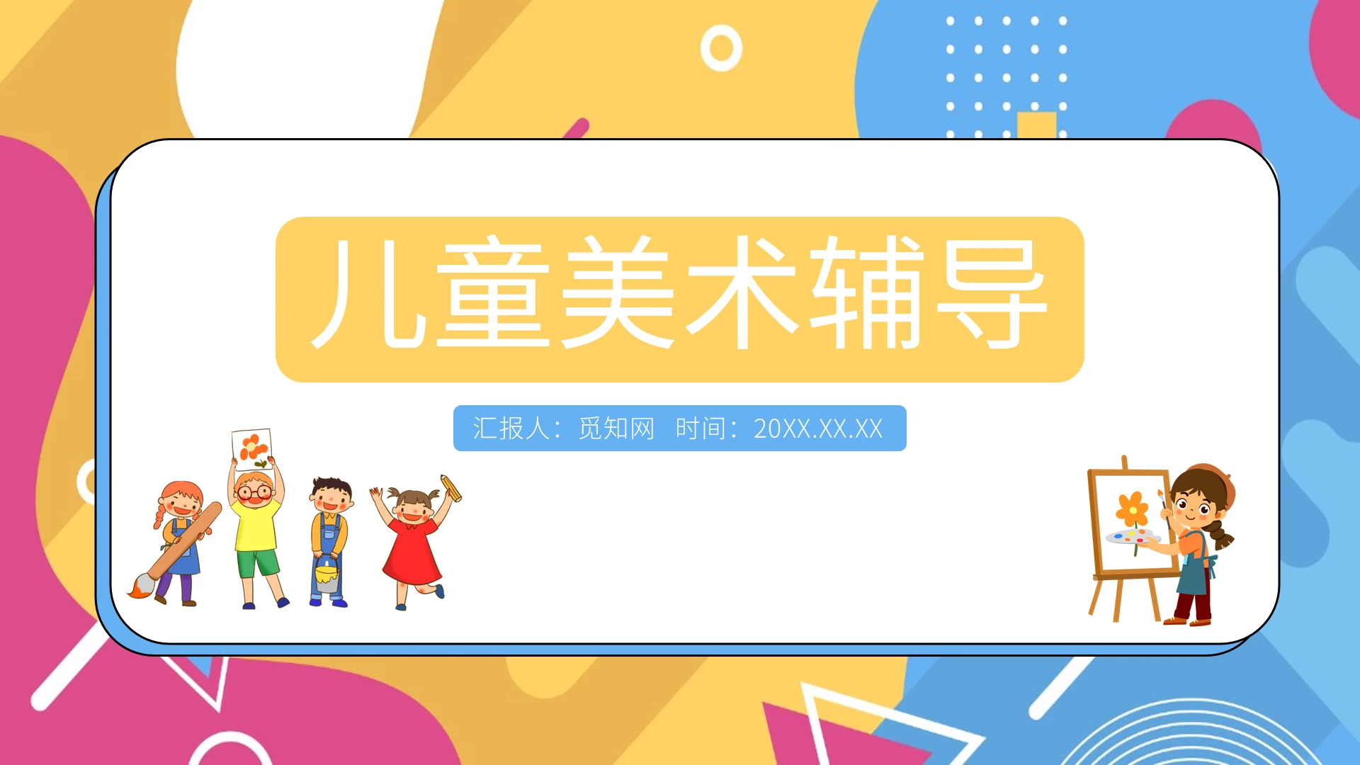 卡通风儿童美术辅导儿童画PPT模板儿童画课件