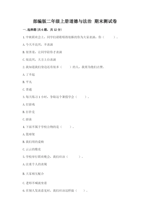 部编版二年级上册道德与法治 期末测试卷附完整答案（夺冠系列）.docx