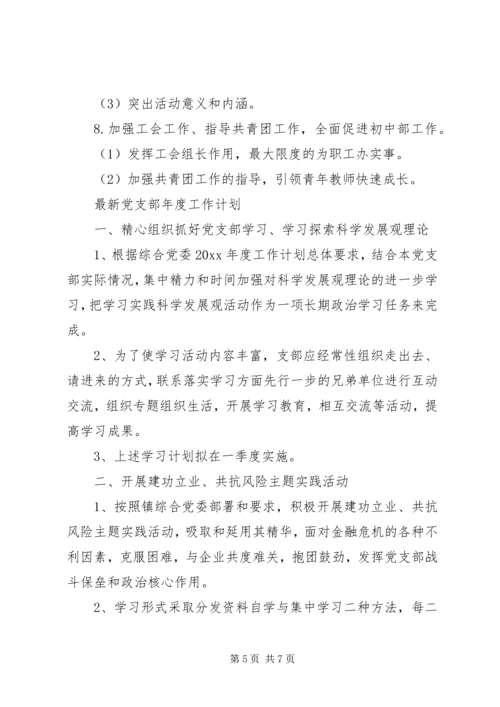 最新党支部年度工作计划 (2).docx