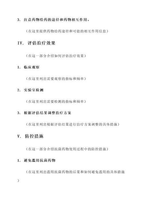 抗菌药物临床治疗方案
