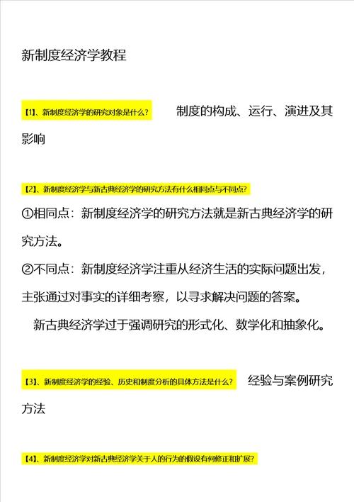 新制度经济学教程简答题袁庆明