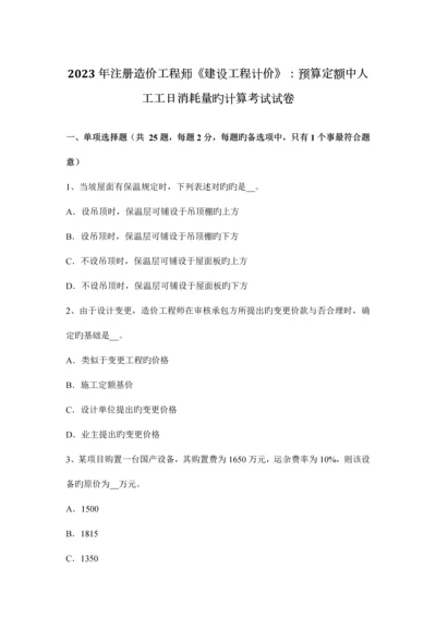 2023年注册造价工程师建设工程计价预算定额中人工工日消耗量的计算考试试卷.docx