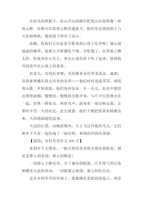 乡村美景作文400字.docx