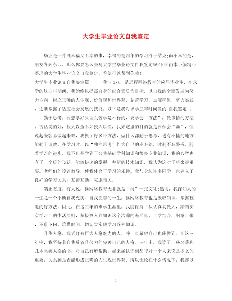 精编之大学生毕业论文自我鉴定.docx
