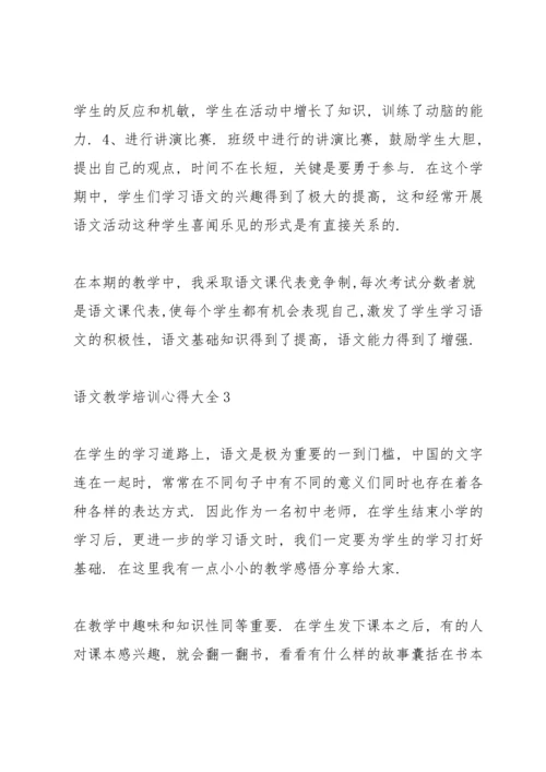 语文教学培训心得大全10篇.docx