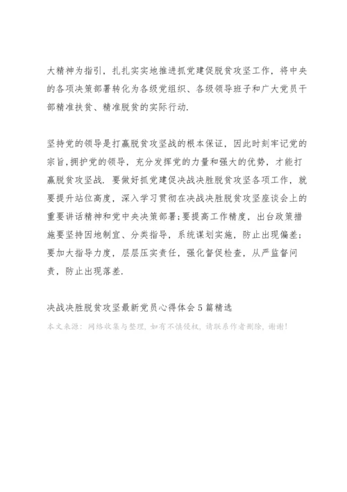 决战决胜脱贫攻坚党员心得体会5篇.docx