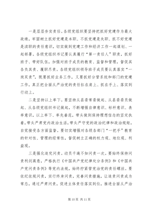 全县某年落实全面从严治党主体责任述责述廉大会主持词和致辞稿.docx