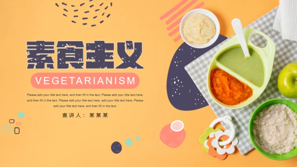 素食主义健康饮食婴幼儿辅食通用PPT模板
