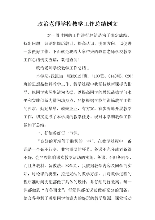 202 年政治老师学校教学工作总结例文