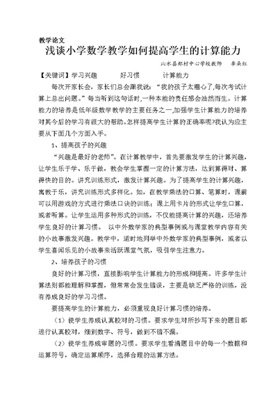 论文：浅谈小学数学教学如何提高学生的计算能力