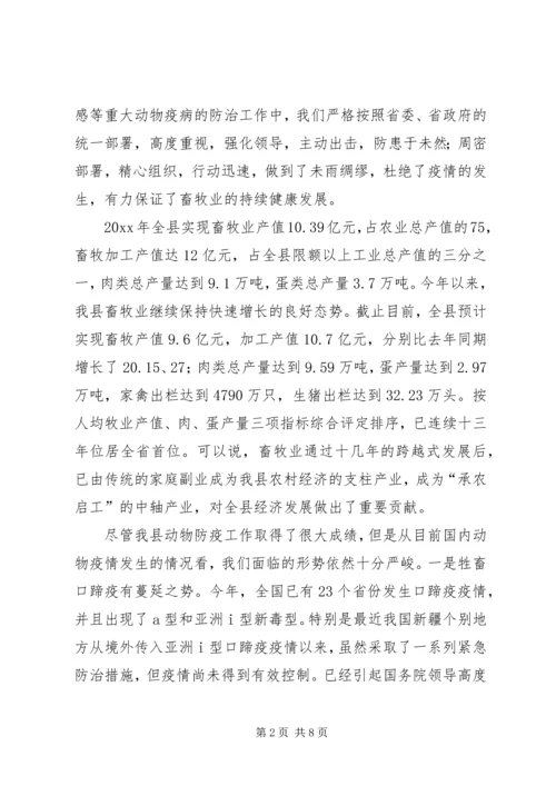 副县长在全县秋冬季动物防疫工作会议上的讲话 (2).docx