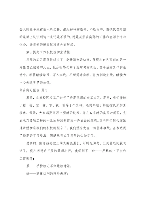 体会实习报告范文合集六篇