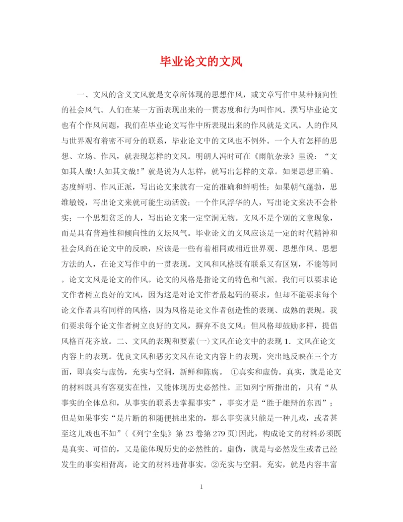 2023年毕业论文的文风.docx