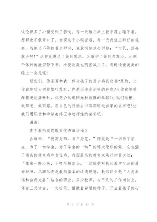 青年教师爱岗敬业优秀演讲稿.docx