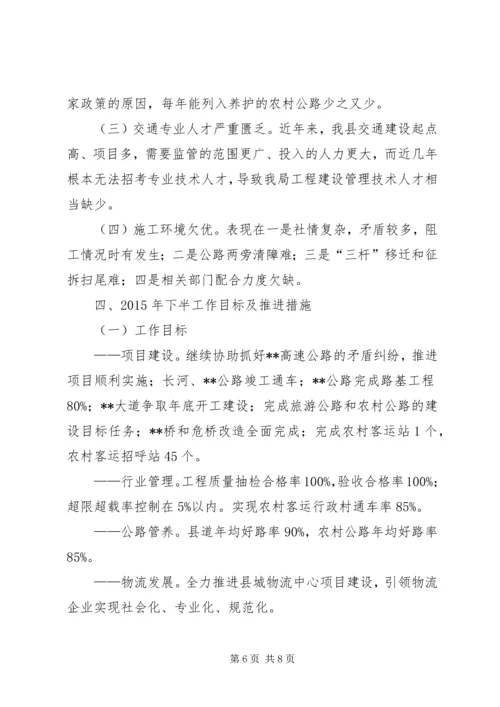 交通运输局上半年工作总结和下半年工作计划精编.docx