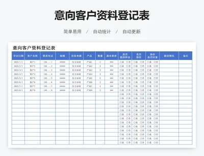 意向客户资料登记表