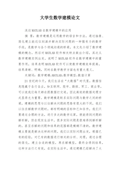 大学生数学建模论文精编.docx