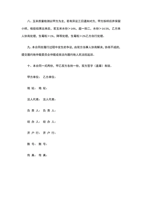 粮油购销合同范本