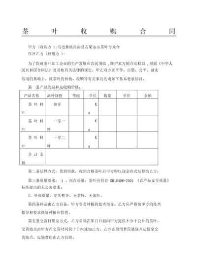 茶叶收购协议合同3429