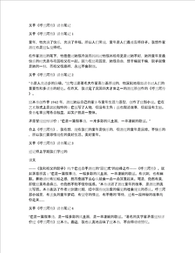 关于呼兰河传读书笔记