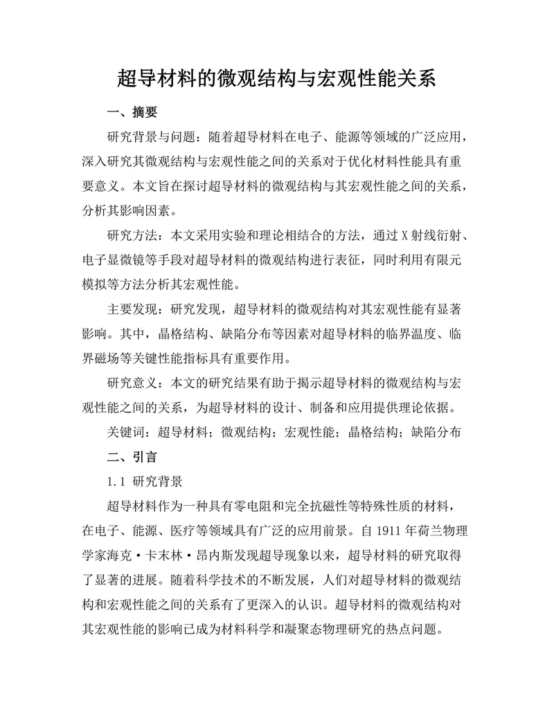 超导材料的微观结构与宏观性能关系