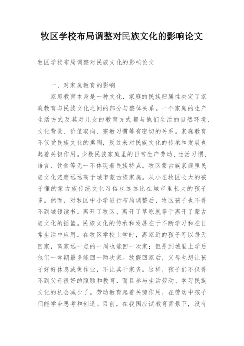 牧区学校布局调整对民族文化的影响论文.docx