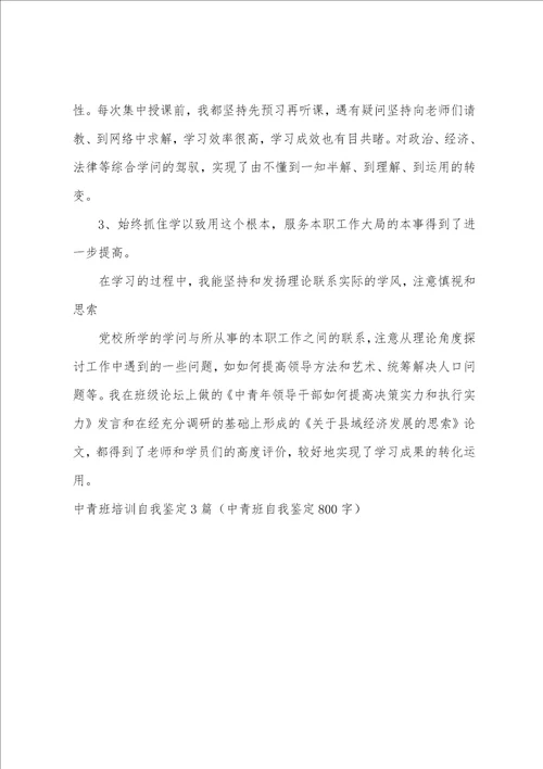 中青班培训自我鉴定3篇中青班自我鉴定800字