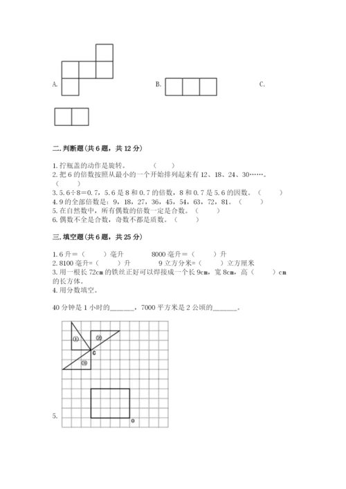 人教版五年级下册数学期末测试卷含答案（典型题）.docx