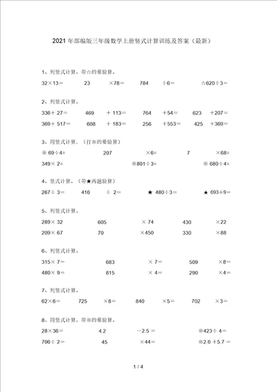 2021年部编版三年级数学上册竖式计算训练及答案最新