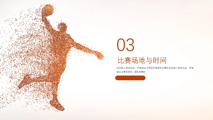 篮球体育运动通用PPT模板