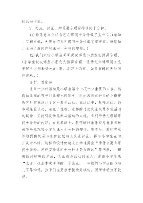 幼儿园幼小衔接优秀教案附评析课间十分钟.docx