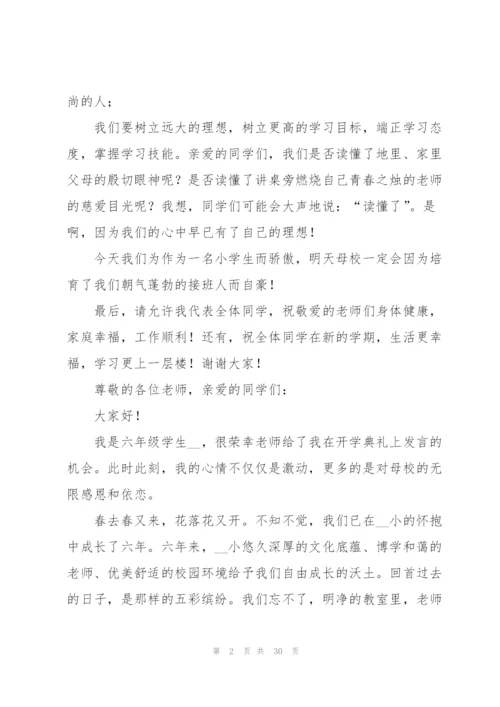 小学开学典礼学生代表发言稿.docx